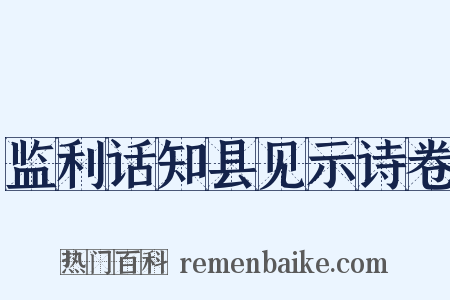 监利话知县见示诗卷是什么意思的图片